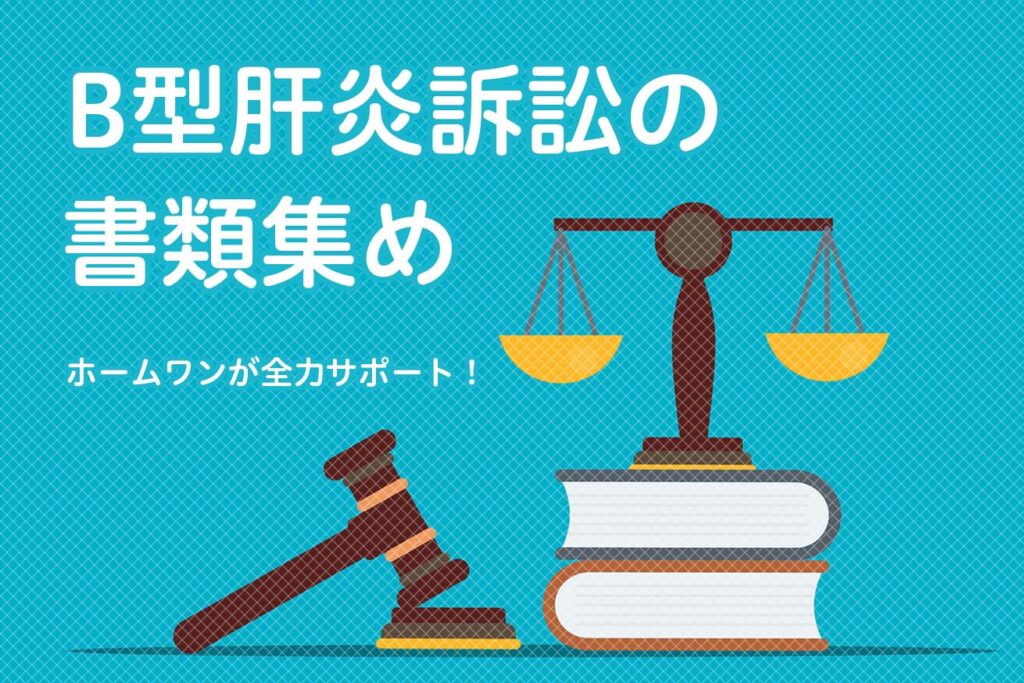 B型肝炎訴訟の書類集め ｜ B型肝炎給付金請求｜法律事務所ホームワン